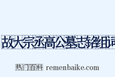故大宗丞高公墓志铭组词是什么意思的图片